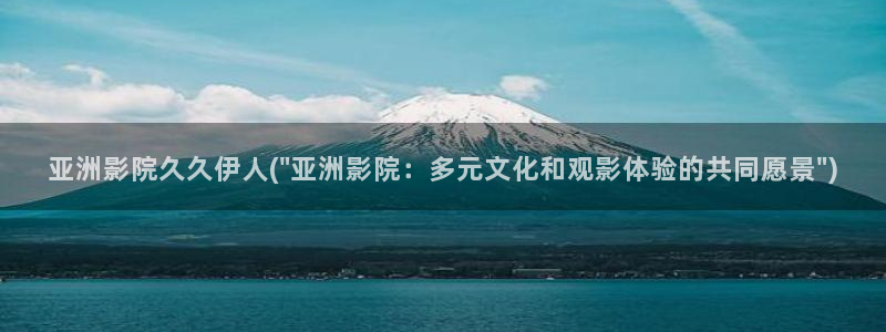 无码伊人久久影院：亚洲影院久久伊人(\