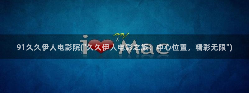 亚洲精品伊人久久久影院：91久久伊人电影院(\