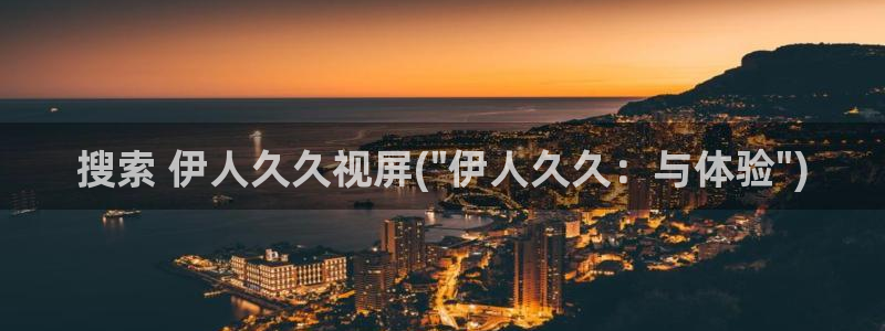 伊人久久影院先锋：搜索 伊人久久视屏(\