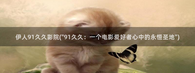 久久影院伊人精品图片：伊人91久久影院(\