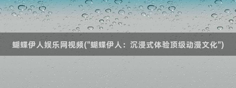 伊人综合网影院久久爱：蝴蝶伊人娱乐网视频(\