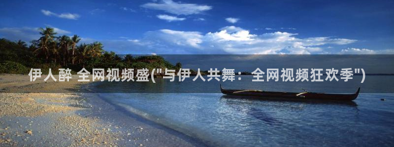 久久久伊人超碰国语影院：伊人醉 全网视频盛(\