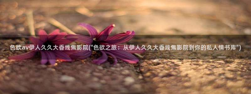 伊人久久亚洲综合AV老师影院：色欲av伊人久久大香线焦影院(\