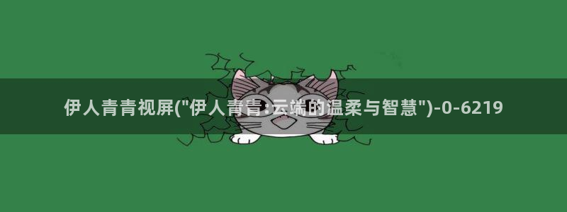 天天影院网伊人久久：伊人青青视屏(\