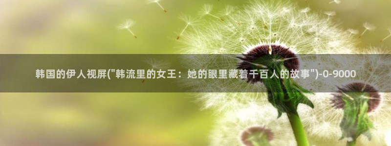 伊人色综合久久综合影院：韩国的伊人视屏(\