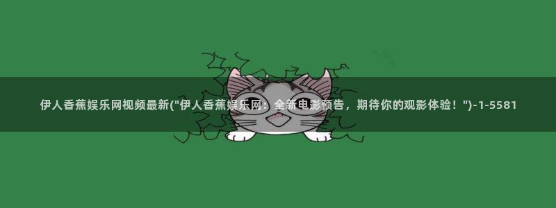 伊人碰在线视屏：伊人香蕉娱乐网视频最新(\