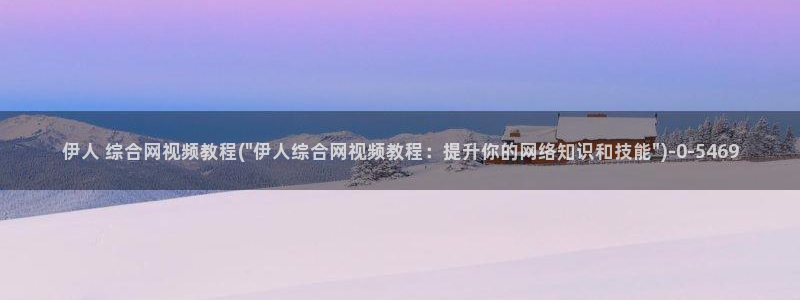 伊人久久影院亚洲：伊人 综合网视频教程(\