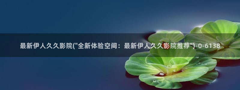 热电影院伊人久久电影网：最新伊人久久影院(\