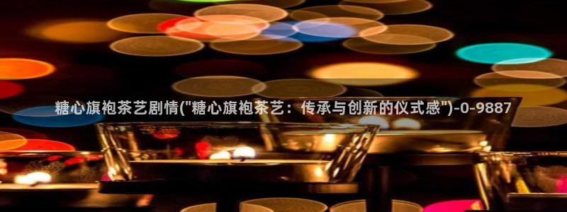糖心vlog产精国品：糖心旗袍茶艺剧情(\