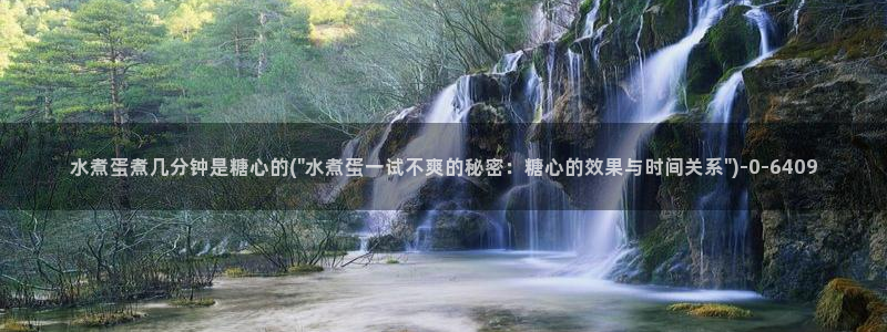 糖心vlog破解版app：水煮蛋煮几分钟是糖心的(\