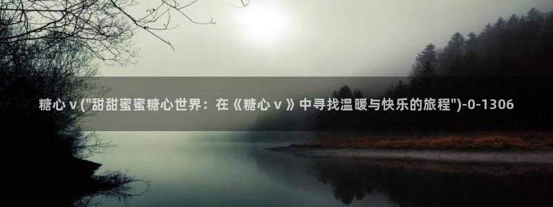 糖心vlog小桃酱：糖心ⅴ(\