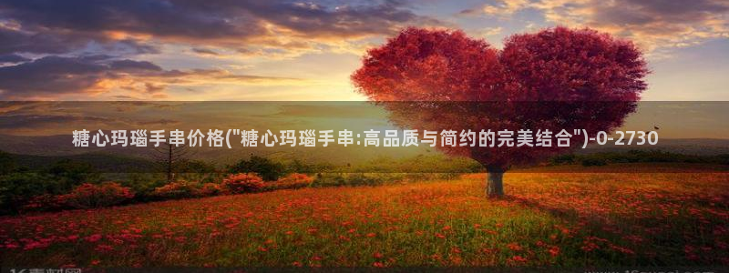 糖心vlog的视频：糖心玛瑙手串价格(\