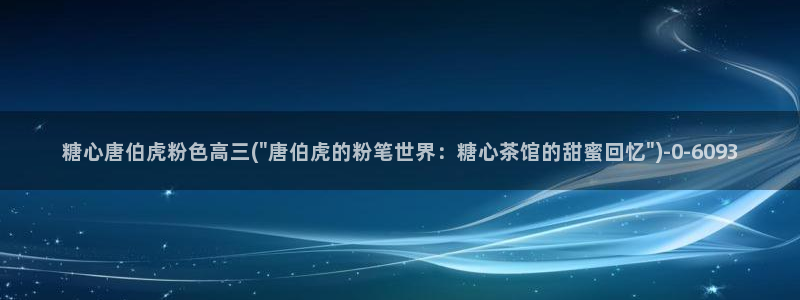 糖心vlog一区二区三区在线观看：糖心唐伯虎粉色高三(\