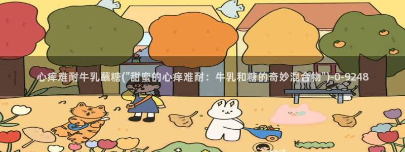 糖心vlog一区二区三区四区：心痒难耐牛乳蘸糖(\