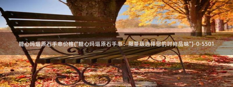 糖心vlog下载安装ios：糖心玛瑙原石手串价格(\