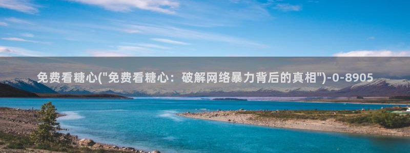 糖心少女vlog免费：免费看糖心(\