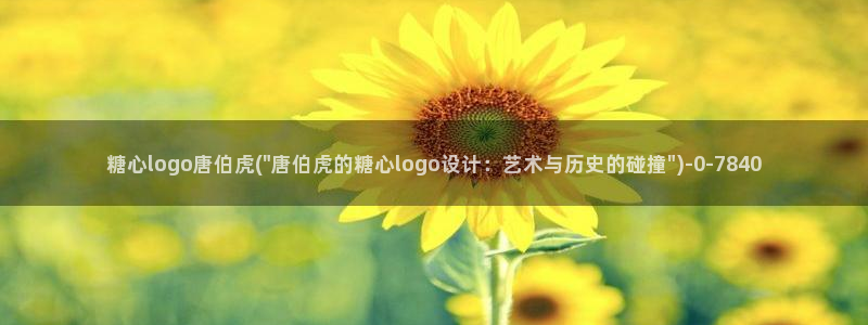 糖心vlog千夜喵喵：糖心logo唐伯虎(\