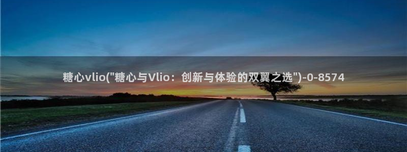 cola酱糖心vlog：糖心vlio(\