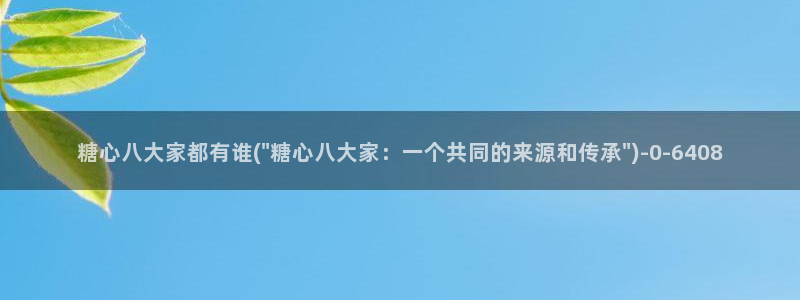 糖心vlog视频破解版：糖心八大家都有谁(\