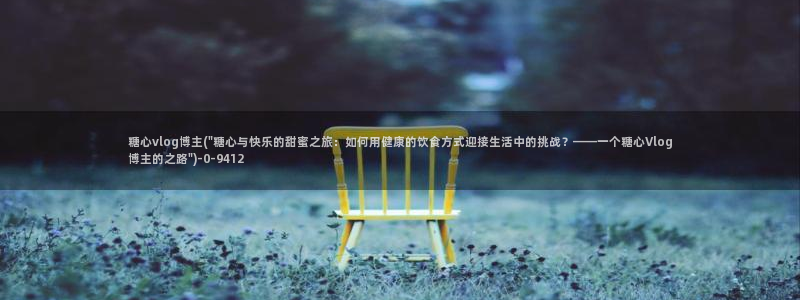 糖心vlog网址入口：糖心vlog博主(\
