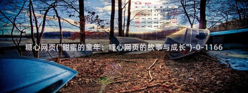 糖心vlog破解版免费版：糖心网页(\