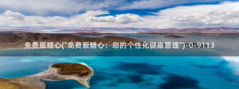 糖心vlog二代cc：免费版糖心(\