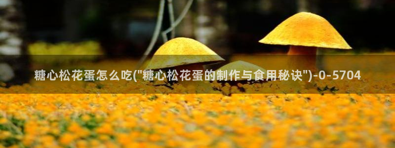糖心vlog靠谱吗?：糖心松花蛋怎么吃(\