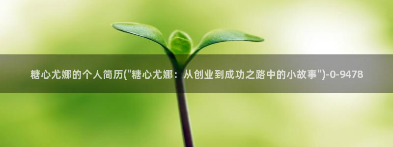 芋圆糖心vlog视频