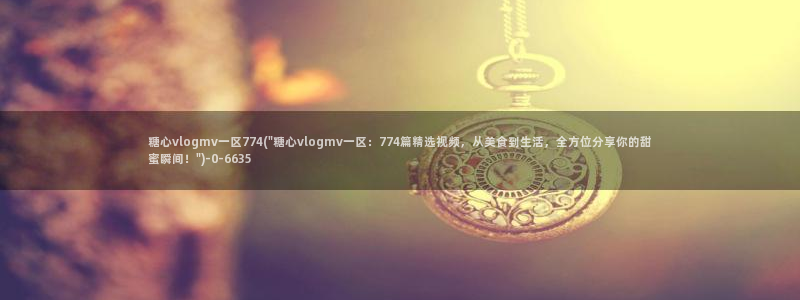 糖心传媒vlog