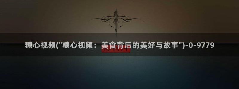 糖心vlog桥本香菜