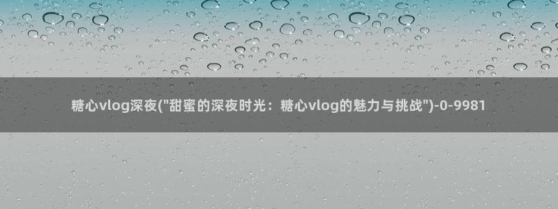 糖心视频vlog免费版
