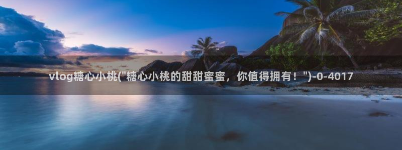 糖果心vlog在线观看