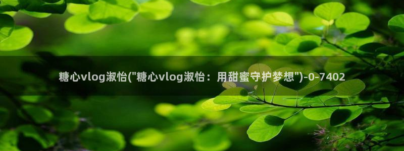糖心少女vlog免费观看免下载