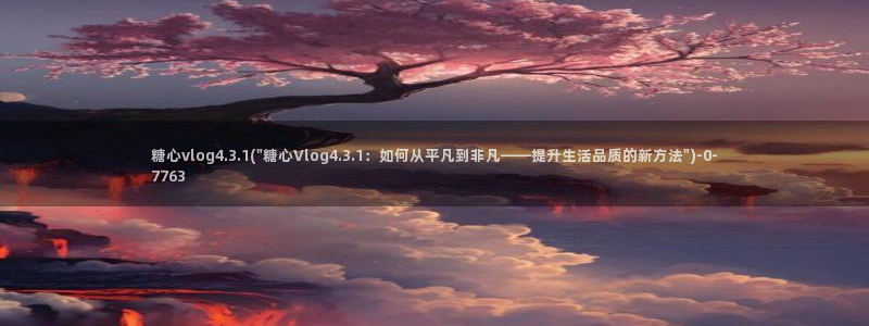 糖心vlog下载app官网