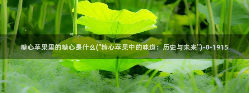 糖心vlog下载免费版：糖心苹果里的糖心是什么(\