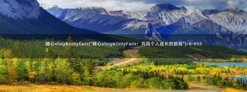 糖心vlog 网页版下载安装：糖心vlog&onlyfans