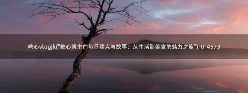 糖心vlog苹果轻量版：糖心vlogjk(\
