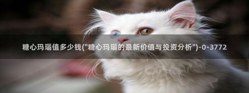 如何下载糖心vlog：糖心玛瑙值多少钱(\