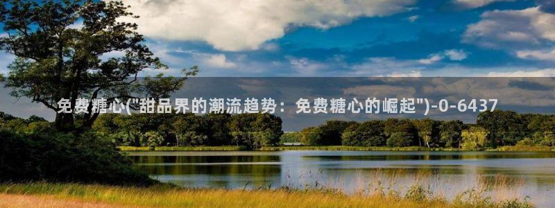 糖心vlog演员：免费糖心(\