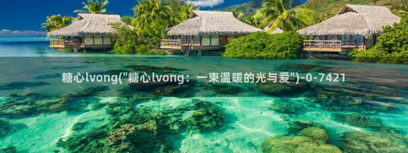糖心vlog在线观看最新